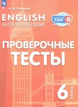ГДЗ по английскому языку 6 класс проверочные тесты Покидова А.Д. 
