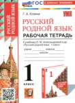 ГДЗ по русскому языку 1 класс рабочая тетрадь Козина Г.А. 