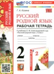 ГДЗ по русскому языку 2 класс рабочая тетрадь Козина Г.А. 