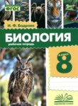 ГДЗ по биологии 8 класс рабочая тетрадь Бодрова Н.Ф. 