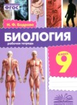 ГДЗ по биологии 9 класс рабочая тетрадь Бодрова Н.Ф. 