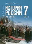 ГДЗ по истории 7 класс  Мединский В.Р. 
