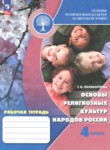 ГДЗ по основам культуры 4 класс рабочая тетрадь Поликарпова Т.В. 