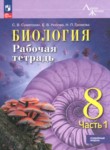 ГДЗ по биологии 8 класс рабочая тетрадь Суматохин С.В. Углубленный уровень