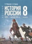 ГДЗ по истории 8 класс  Мединский В.Р. 