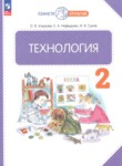 ГДЗ по технологии 2 класс  Узорова О.В. 