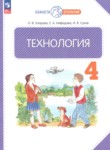 ГДЗ по технологии 4 класс  Узорова О.В. 