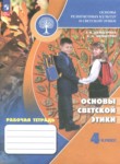 ГДЗ по основам культуры 4 класс рабочая тетрадь Шемшурина А.И. 