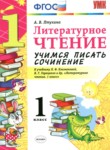 ГДЗ по литературе 1 класс учимся писать сочинение Птухина А.В. 