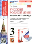 ГДЗ по русскому языку 3 класс рабочая тетрадь Козина Г.А. 