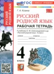 ГДЗ по русскому языку 4 класс рабочая тетрадь Козина Г.А. 