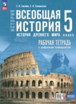 ГДЗ по истории 5 класс рабочая тетрадь Саплина Е.В. 