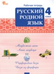 ГДЗ по русскому языку 4 класс рабочая тетрадь Ситникова Т.Н. 
