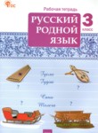 ГДЗ по русскому языку 3 класс рабочая тетрадь Ситникова Т.Н. 