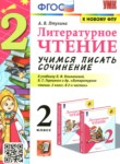ГДЗ по литературе 2 класс учимся писать сочинение Птухина А.В. 