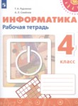 ГДЗ по информатике 4 класс рабочая тетрадь Рудченко Т.А. 