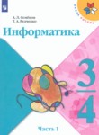 ГДЗ по информатике 3‐4 класс  Семенов А.Л. 