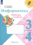 ГДЗ по информатике 3‐4 класс рабочая тетрадь Семенов А.Л. 