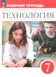 ГДЗ по технологии 7 класс рабочая тетрадь Глозман Е.С. 