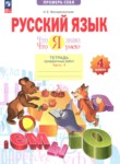 ГДЗ по русскому языку 4 класс тетрадь проверочных работ Воскресенская Н.Е. 