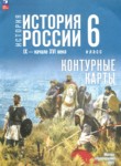 ГДЗ по истории 6 класс контурные карты Мерзликин А.Ю. 