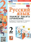 ГДЗ по русскому языку 2 класс учимся писать сочинение Козина Г.А. 