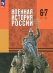 ГДЗ по истории 6‐7 класс  Мягков М.Ю. 
