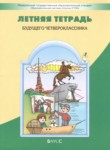 ГДЗ по русскому языку 3 класс летняя тетрадь Бунеев Р.Н. 