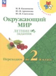 ГДЗ по окружающему миру 1 класс летние задания Казанцева И.В. 