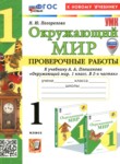 ГДЗ по окружающему миру 1 класс проверочные работы Погорелова Н.Ю. 