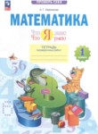 ГДЗ по математике 1 класс тетрадь проверочных работ Ефремова А.Г. 