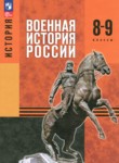 ГДЗ по истории 8‐9 класс  Мягков М.Ю. 