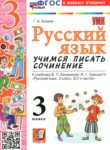 ГДЗ по русскому языку 3 класс учимся писать сочинение Козина Г.А. 