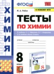 ГДЗ по химии 8 класс тесты Рябов М.А. 