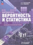 ГДЗ по математике 10‐11 класс  Высоцкий И.Р. Базовый и углубленный уровень