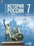 ГДЗ по истории 7 класс контурные карты Курукин И.В. 