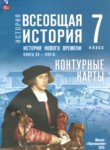 ГДЗ по истории 7 класс контурные карты Ведюшкин В.А. 