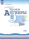 ГДЗ по алгебре 8 класс уроки алгебры Крайнева Л.Б. Базовый уровень