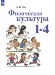 ГДЗ по физкультуре 1‐4 класс  Лях В.И. 
