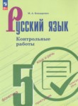 ГДЗ по русскому языку 5 класс контрольные работы Бондаренко М.А. 