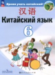 ГДЗ по китайскому языку 6 класс  Сизова А.А. 