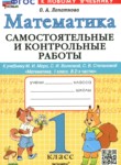 ГДЗ по математике 1 класс самостоятельные и контрольные работы Лопаткова О.А. 