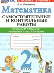 Математика 2 класс самостоятельные и контрольные работы Лопаткова О.А.