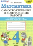 Математика 4 класс самостоятельные и контрольные работы Лопаткова О.А.