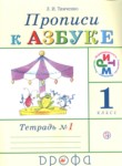 ГДЗ по русскому языку 1 класс прописи Тимченко Л.И. 