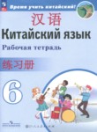ГДЗ по китайскому языку 6 класс рабочая тетрадь Сизова А.А. 