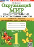 ГДЗ по окружающему миру 1 класс самостоятельные и контрольные работы Цитович Г.И. 