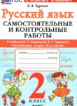 ГДЗ по русскому языку 2 класс самостоятельные и контрольные работы Чурсина Л.В. 