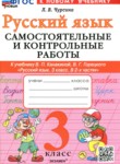 ГДЗ по русскому языку 3 класс самостоятельные и контрольные работы  Чурсина Л.В. 