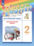 ГДЗ по английскому языку 2 класс диагностические работы Афанасьева О.В. 
